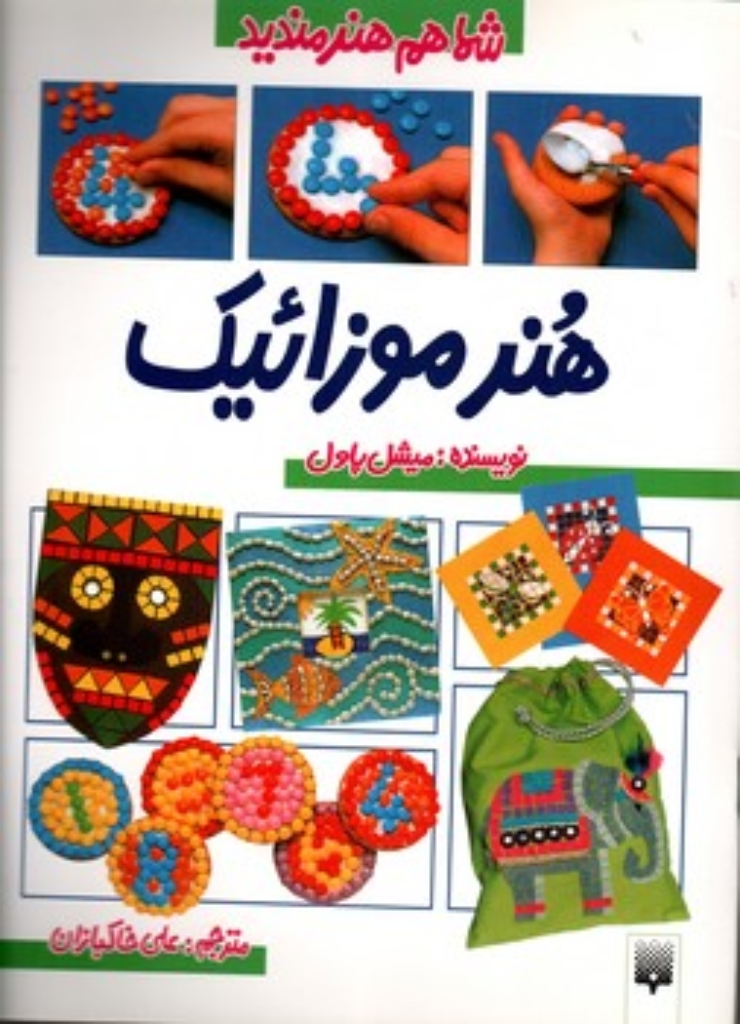 تصویر  شما هم هنرمندید - هنر موزاییک (رحلی-شمیز)